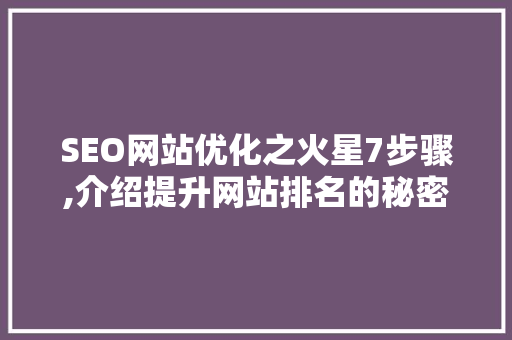 SEO网站优化之火星7步骤,介绍提升网站排名的秘密武器