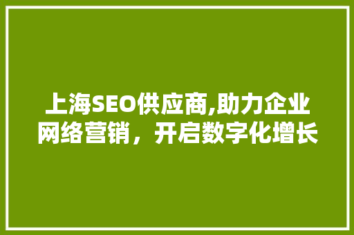 上海SEO供应商,助力企业网络营销，开启数字化增长新篇章 友链在线