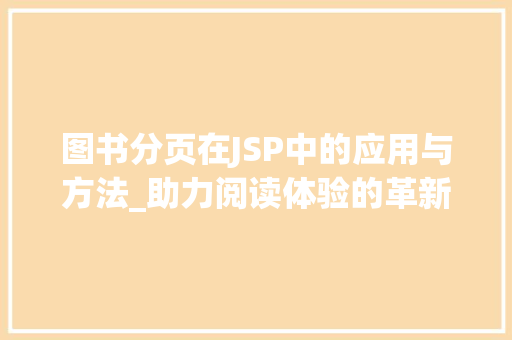 图书分页在JSP中的应用与方法_助力阅读体验的革新