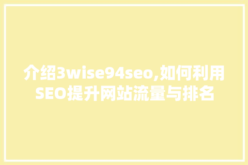 介绍3wise94seo,如何利用SEO提升网站流量与排名