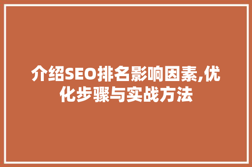 介绍SEO排名影响因素,优化步骤与实战方法 WordPress教程