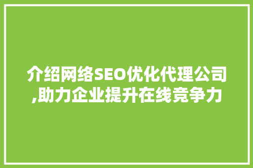 介绍网络SEO优化代理公司,助力企业提升在线竞争力 WordPress教程