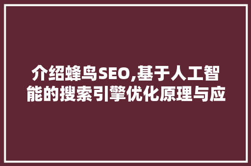 介绍蜂鸟SEO,基于人工智能的搜索引擎优化原理与应用