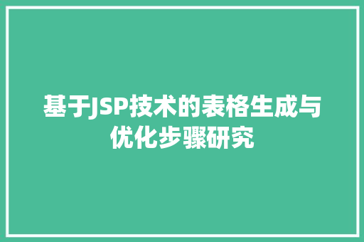 基于JSP技术的表格生成与优化步骤研究 基于JSP技术的表格生成与优化步骤研究 友链在线