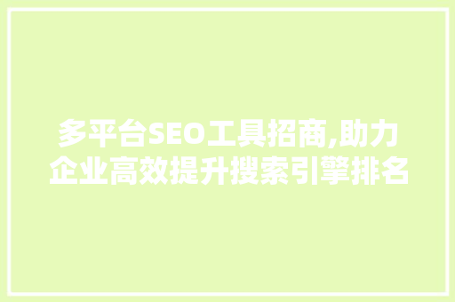 多平台SEO工具招商,助力企业高效提升搜索引擎排名 服务器/数据库