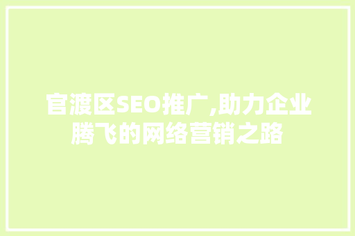 官渡区SEO推广,助力企业腾飞的网络营销之路