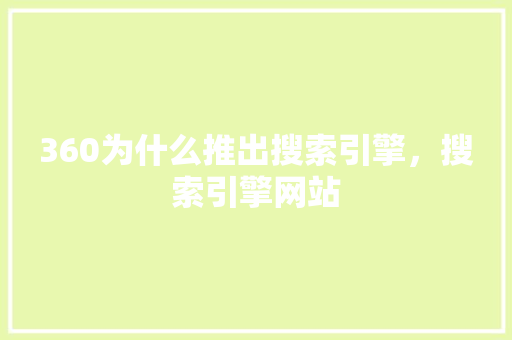 360为什么推出搜索引擎，搜索引擎网站