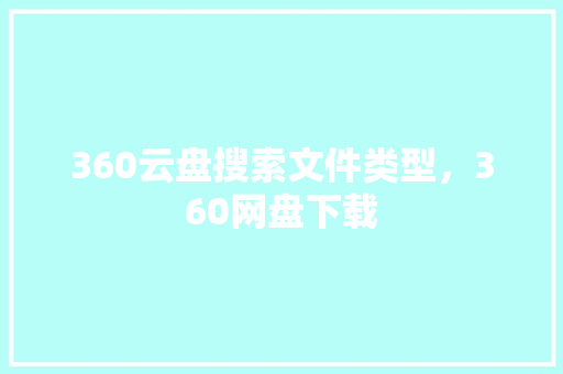 360云盘搜索文件类型，360网盘下载