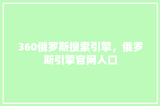 360俄罗斯搜索引擎，俄罗斯引擎官网人口