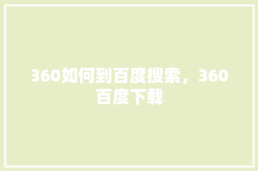 360如何到百度搜索，360百度下载 建站教程