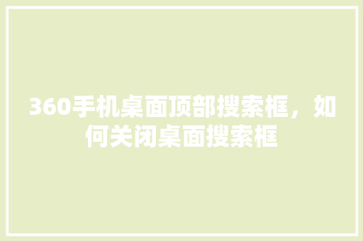 360手机桌面顶部搜索框，如何关闭桌面搜索框