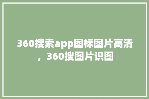 360搜索app图标图片高清，360搜图片识图