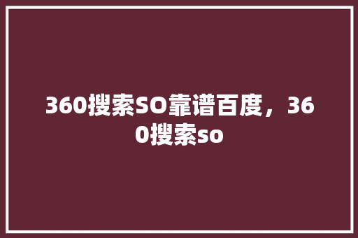 360搜索SO靠谱百度，360搜索so