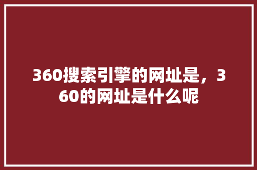 360搜索引擎的网址是，360的网址是什么呢 WordPress教程