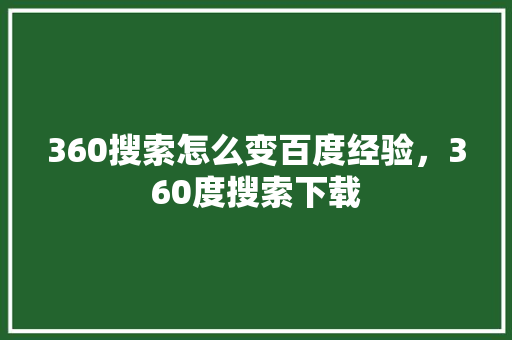 360搜索怎么变百度经验，360度搜索下载 Web前端