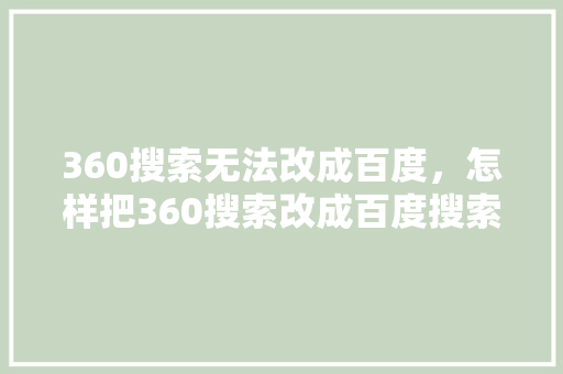 360搜索无法改成百度，怎样把360搜索改成百度搜索