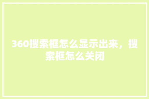 360搜索框怎么显示出来，搜索框怎么关闭 WordPress教程