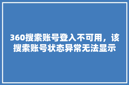 360搜索账号登入不可用，该搜索账号状态异常无法显示 WordPress教程