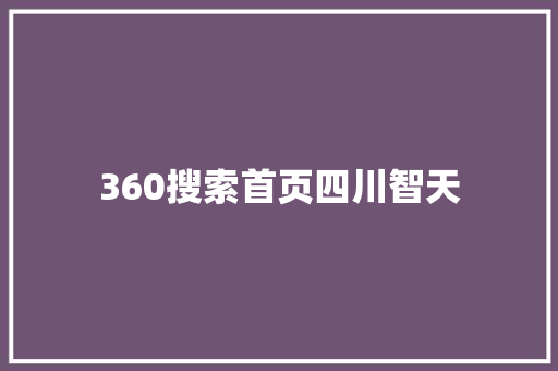 360搜索首页四川智天 友链在线