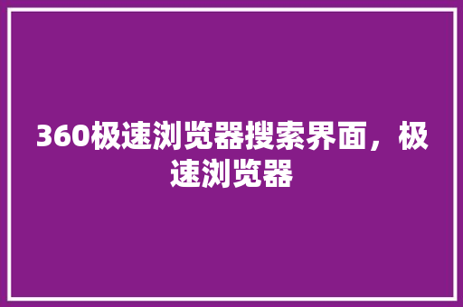 360极速浏览器搜索界面，极速浏览器 WordPress教程