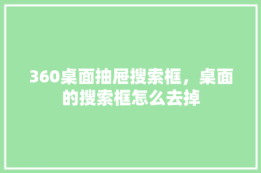 360桌面抽屉搜索框，桌面的搜索框怎么去掉 友链在线