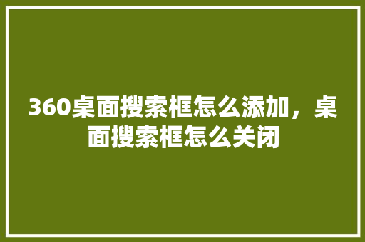 360桌面搜索框怎么添加，桌面搜索框怎么关闭 友链在线