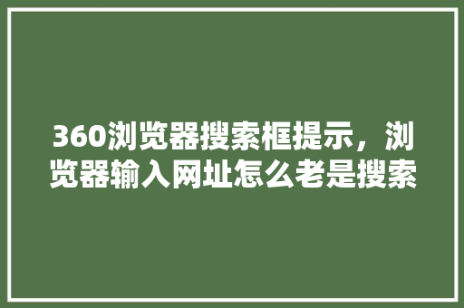 360浏览器搜索框提示，浏览器输入网址怎么老是搜索 WordPress教程