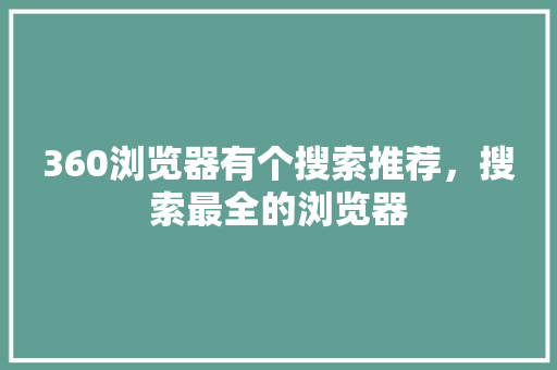 360浏览器有个搜索推荐，搜索最全的浏览器 SEO教程