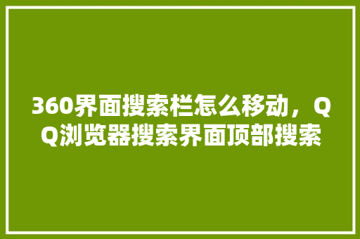 360界面搜索栏怎么移动，QQ浏览器搜索界面顶部搜索栏 Web前端