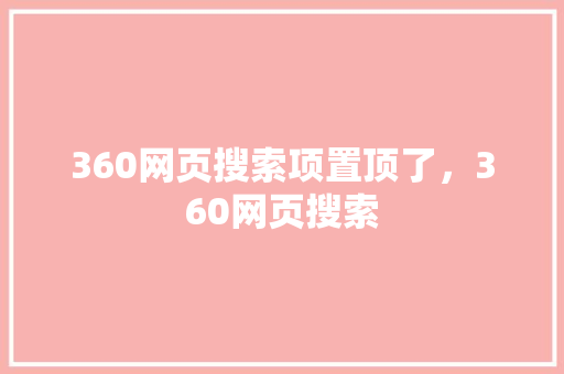 360网页搜索项置顶了，360网页搜索