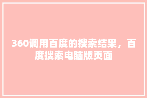 360调用百度的搜索结果，百度搜索电脑版页面