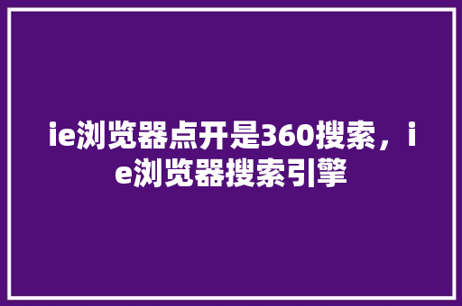 ie浏览器点开是360搜索，ie浏览器搜索引擎 WordPress教程