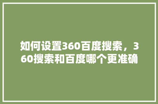 如何设置360百度搜索，360搜索和百度哪个更准确
