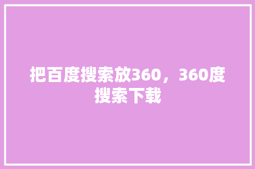 把百度搜索放360，360度搜索下载 SEO教程