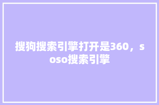 搜狗搜索引擎打开是360，soso搜索引擎