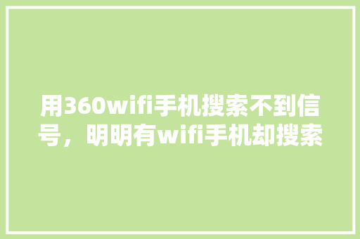 用360wifi手机搜索不到信号，明明有wifi手机却搜索不到 友链在线