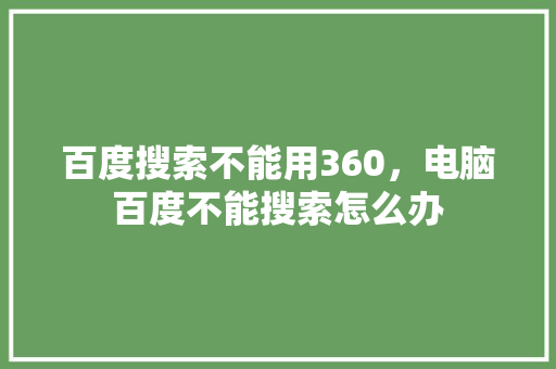 百度搜索不能用360，电脑百度不能搜索怎么办 友链在线