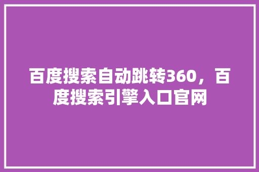 百度搜索自动跳转360，百度搜索引擎入口官网 建站教程