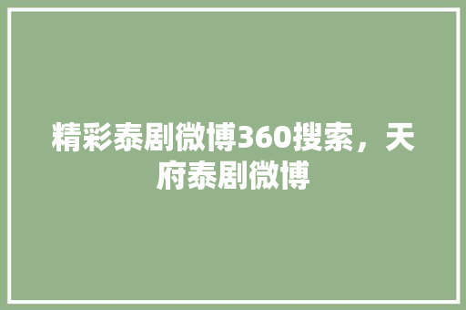 精彩泰剧微博360搜索，天府泰剧微博