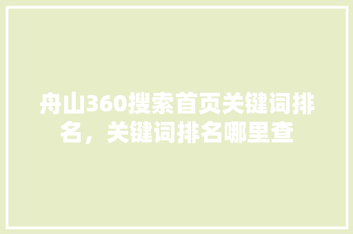 舟山360搜索首页关键词排名，关键词排名哪里查 友链在线