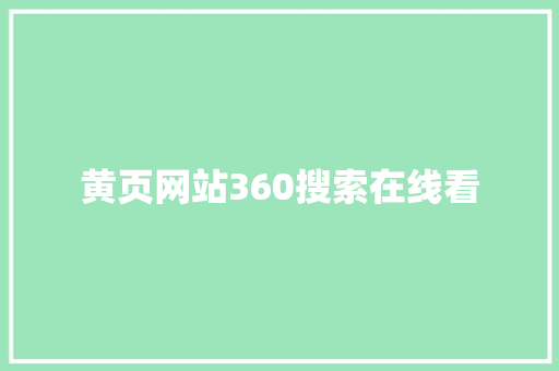 黄页网站360搜索在线看
