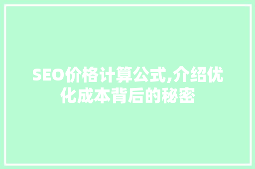 SEO价格计算公式,介绍优化成本背后的秘密