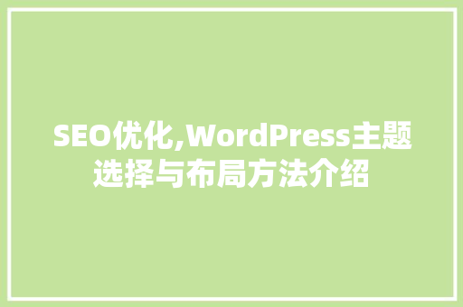 SEO优化,WordPress主题选择与布局方法介绍