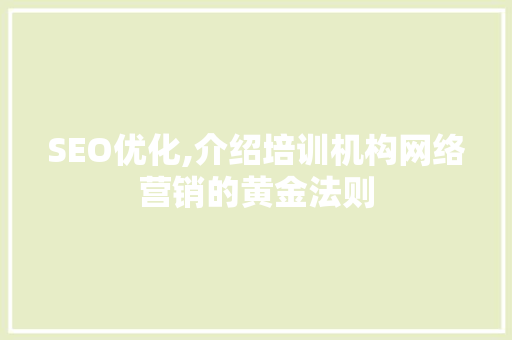 SEO优化,介绍培训机构网络营销的黄金法则