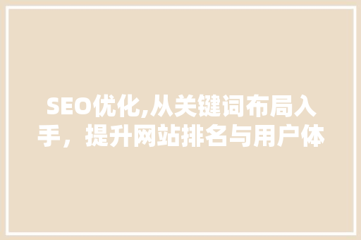 SEO优化,从关键词布局入手，提升网站排名与用户体验
