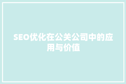 SEO优化在公关公司中的应用与价值