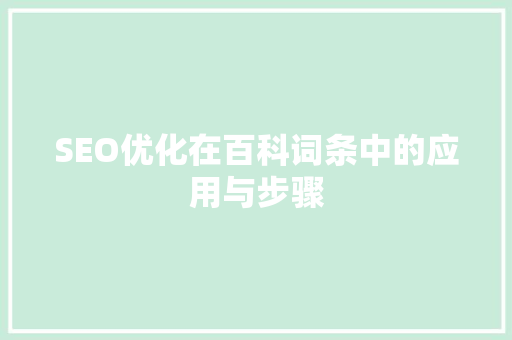 SEO优化在百科词条中的应用与步骤