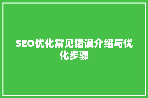 SEO优化常见错误介绍与优化步骤