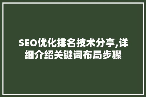 SEO优化排名技术分享,详细介绍关键词布局步骤