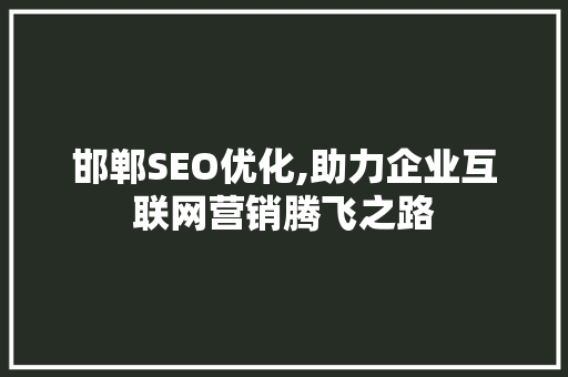 邯郸SEO优化,助力企业互联网营销腾飞之路 Web前端